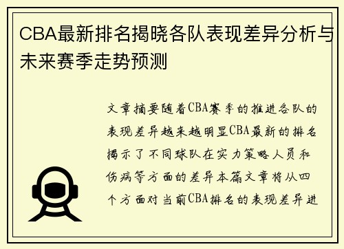 CBA最新排名揭晓各队表现差异分析与未来赛季走势预测