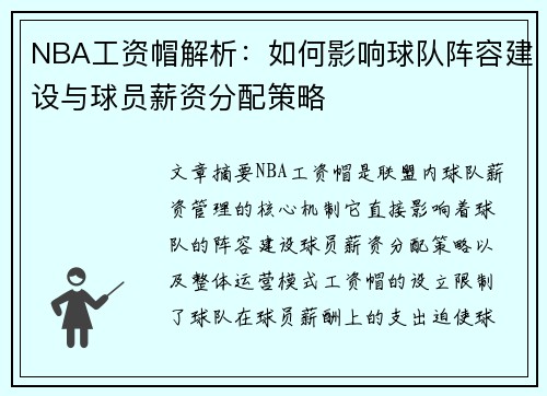 NBA工资帽解析：如何影响球队阵容建设与球员薪资分配策略