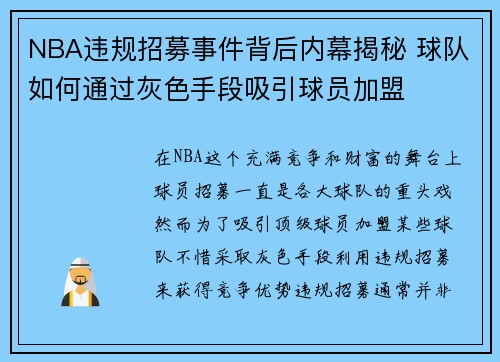 NBA违规招募事件背后内幕揭秘 球队如何通过灰色手段吸引球员加盟