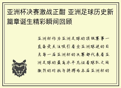 亚洲杯决赛激战正酣 亚洲足球历史新篇章诞生精彩瞬间回顾