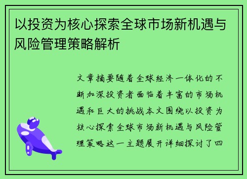 以投资为核心探索全球市场新机遇与风险管理策略解析