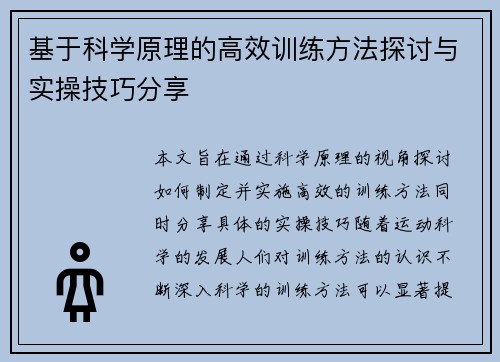 基于科学原理的高效训练方法探讨与实操技巧分享