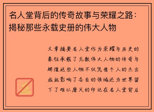 名人堂背后的传奇故事与荣耀之路：揭秘那些永载史册的伟大人物