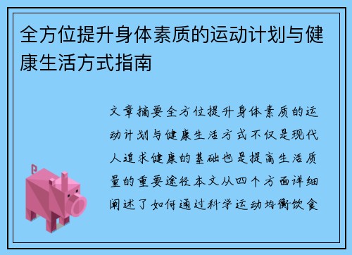 全方位提升身体素质的运动计划与健康生活方式指南