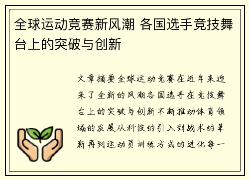 全球运动竞赛新风潮 各国选手竞技舞台上的突破与创新