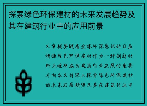 探索绿色环保建材的未来发展趋势及其在建筑行业中的应用前景