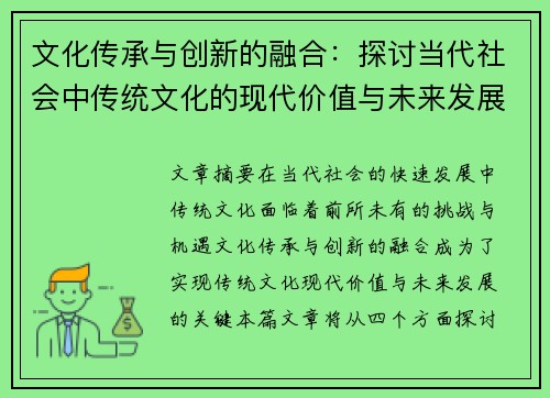 文化传承与创新的融合：探讨当代社会中传统文化的现代价值与未来发展