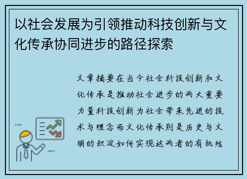 以社会发展为引领推动科技创新与文化传承协同进步的路径探索