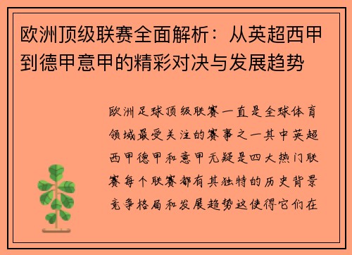 欧洲顶级联赛全面解析：从英超西甲到德甲意甲的精彩对决与发展趋势