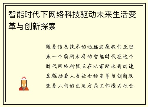 智能时代下网络科技驱动未来生活变革与创新探索