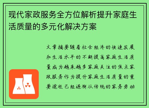 现代家政服务全方位解析提升家庭生活质量的多元化解决方案