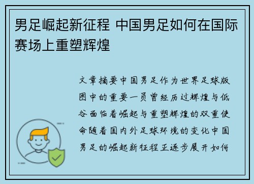 男足崛起新征程 中国男足如何在国际赛场上重塑辉煌