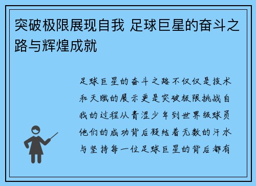 突破极限展现自我 足球巨星的奋斗之路与辉煌成就