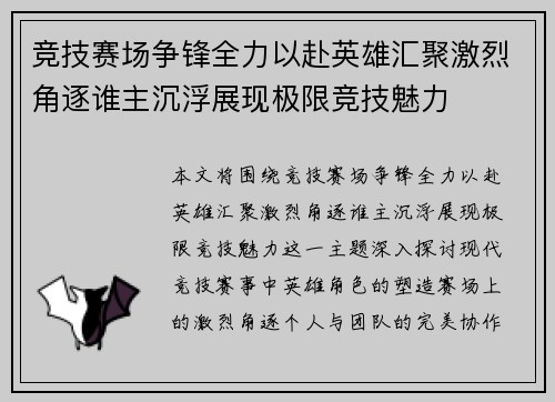 竞技赛场争锋全力以赴英雄汇聚激烈角逐谁主沉浮展现极限竞技魅力