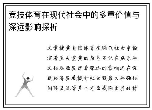 竞技体育在现代社会中的多重价值与深远影响探析