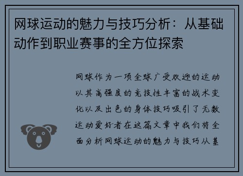 网球运动的魅力与技巧分析：从基础动作到职业赛事的全方位探索