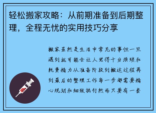 轻松搬家攻略：从前期准备到后期整理，全程无忧的实用技巧分享