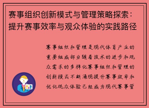 赛事组织创新模式与管理策略探索：提升赛事效率与观众体验的实践路径