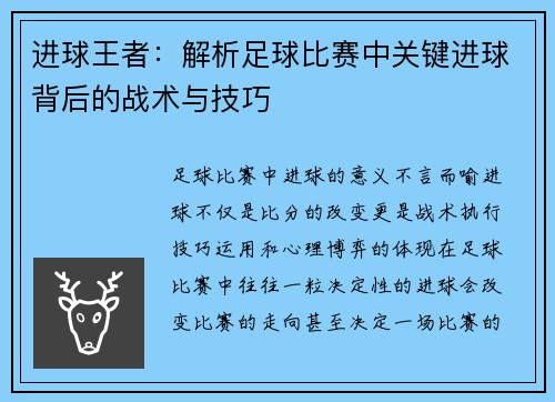 进球王者：解析足球比赛中关键进球背后的战术与技巧