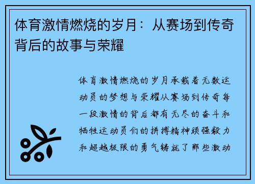 体育激情燃烧的岁月:从赛场到传奇背后的故事与荣耀