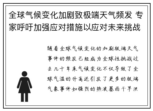 全球气候变化加剧致极端天气频发 专家呼吁加强应对措施以应对未来挑战